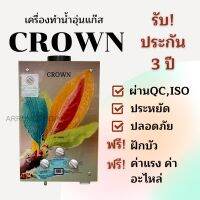 เครื่องทำน้ำอุ่นแก๊ส CROWN-ใบไม้ เกรดคุณภาพประหยัดปลอดภัยใช้ง่ายรับประกัน3ปี