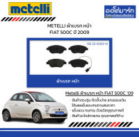 METELLI ผ้าเบรก หน้า FIAT 500C ปี 2009