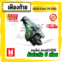 เฟืองท้าย ISUZU อีซูซุ ดีแมก TFR 2500 เฟือง 10x41 10x43 เซียงกงแท้