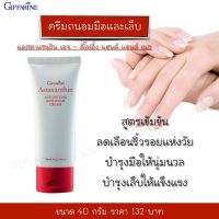 ส่งฟรี!! ครีมถนอมมือและเล็บ สูตรเข้มข้น  ช่วยให้ผิวเนียนนุ่ม บำรุงเล็บให้แข็งแรง กิฟฟารีน แอสตาแซนธิน เอจ-ดีไฟอิ้ง แฮนด์ แอนด์ เนล