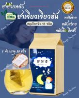 ?ขายดี?เจียวเจียวอัน ?Sleep Tea? ชานอนหลับ ชาหลับลึก สมุนไพรจีน ช่วยให้หลับง่าย หลับลึก ช่วยลดปัญหาการนอนไม่หลับ คลายเครียด ลดความเมื่อยล้า บำรุงสมอง