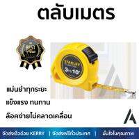 โปรโมชัน ตลับเมตร STANLEY ตลับเมตรสทัฟเคส 3ม/10ฟุต X13มม STHT30504-830 สีเหลือง เนื้อเทปแข็งแรงเคลือบผิวหน้าเพื่อป้องกันการขูดขีด หรือเลือนหาย ล๊อคง่ายไม่คลาดเคลื่อน แม่นยำทุกระยะ Tape Measures จัดส่งฟรี Kerry ทั่วประเทศ