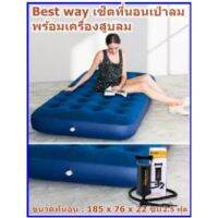 LUN ที่นอนเป่าลม Bestway   ด้านบนหุ้มด้วยกำมะหยี่ ให้สัมผัสนุ่มสบาย+ปั้มลม ที่นอนปิคนิค  แคมป์ปิ้ง