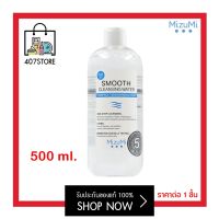 มิซึมิ คลีนซิ่ง วอเตอร์ มี 2 ขนาด 100 / 500ml MizuMi Smooth Cleansing Water สลายเมคอัพ ลดการก่อริ้วรอย ผิวเป็นสิว ผิวแพ้ง่าย ลดการทำร้ายผิว ห่างไกลริ้วรอย