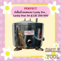 ถังปั้มน้ำสแตนเลส ลัคกี้โปร Lucky Pro , Lucky Star Jet คู่ LSC 250-300 รุ่นหนา เกรด 304 คุณภาพสูง ประกอบง่าย