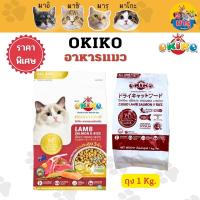 OKIKO อาหารเม็ดสูตรใหม่ สูตรเนื้อแกะ ปลาแซลมอน และข้าว ถุงขนาด 1 KG