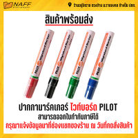 ปากกา ปากกาไวท์บอร์ด pilot 1 ด้าม