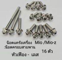 (Sale+) น็อตแคร้งมีโอ น็อตครอบสายพานมีโอ mio mio-z หัวเฟือง เลส (1ชุดมี 16ตัว) ถูกดี อะไหล่มอเตอร์ไซค์ อะไหล่แต่งมอเตอร์ไซค์ แต่งมอไซค์ อะไหล่รถมอเตอร์ไซค์