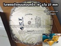 ใบตัดปูน ใบตัดเพชร ตัดJoint ใบเพชรตัดถนนคอนกรีต 14" รูใน 27 mm