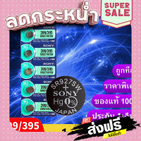 จัดส่งฟรี ส่งไว ถ่านกระดุม Sony 399/395 หรือ SR927/W/SW  ของแท้ 1.55V 0% mercury ถ่าน จำหน่ายแผงละ 5ก้อน เก็บปลายทาง ส่งจากกรุงเทพ