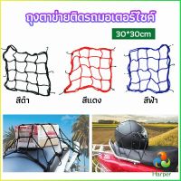 Harper ตาข่าย ตาข่ายคลุมตะกร้าหน้ารถ ตาข่ายหน้ารถอเนกประสงค์  motorcycle fuel tank net bag