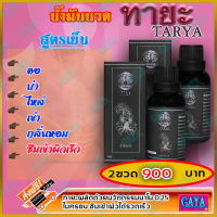 ทายะ TARYA น้ำมันนวดทายะ ( 2 ขวด ) น้ำมันนวด หลัง คอ เอว สูตรเย็น กลิ่นหอม ไม่เหนียวเหนอะหนะ [ส่งฟรี เก็บเงินปลายทาง]