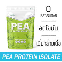 พี โปรตีน ไอโซเลท โปรตีนถั่วลันเตาMATELL Pea Protein Isolate  Non Whey เวย์ ลดน้ำหนัก โปรตีนพืช Plantbased  908 กรัม