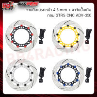 จานดิสเบรคหน้า4.5mm+ขาจับปั้มเดิม กลม GTRS CNC ADV-350