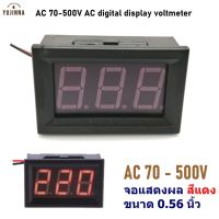 วัดโวลต์ โวลต์มิเตอร์ AC 70V-500V digital display voltmeter วัดแรงดันไฟฟ้ากระแสลับ จอแสดงผลดิจิตอล สีแดง ขนาด 0.56นิ้ว วัดไฟบ้าน