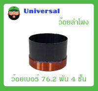 อุปกรณ์ลำโพง-ยูนิตฮอนด์ ว้อยลำโพง รุ่น ว้อยเบอร์ 76.2 พัน 4 ชั้น ยี่ห้อ Universal สินค้าพร้อมส่ง ส่งไวววว มิเนียมทนความร้อน พัน 4 ชั้น