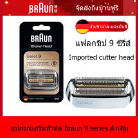 Braun 92B 92S  Series 9 ใบมีดโกนหนวด เครื่องโกนหนวดไฟฟ้าเปลี่ยนฟอยล์และตลับเทป มีดโกนหนวด มีดโกน หัวเครื่องโกนหนวดไฟฟ้า อะไหล่ตาข่ายมีดเครื่องโกนหนวด จัดส่งถึงบ้านฟรี