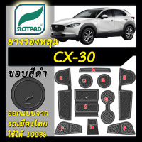 ยางรองหลุม แผ่นรองหลุม ตรงรุ่น mazda cx-30 สำหรับรถเมืองไทย ชุดแต่ง ภายใน SLOTPAD แผ่นรอง ยางรอง cx 30 ช่องวางของ ยางรองแก้ว ที่รองแก้ว cx30 ของแต่ง