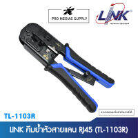 LINK คีมย้ำหัวสายแลน RJ45 (TL-1103R)