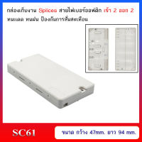 กล่องเก็บงาน splices สาย FIBER OPTIC แบบเข้า 2 ออก 2