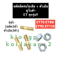 สตัด น๊อตยึดท่อไอเสีย คูโบต้า ET70 ET80 ET95 ET110 (ETทุกรุ่น) ชุดน๊อตยึดท่อ น๊อตเสาเสื้อ น๊อตยึดคอท่อ ยึดคอท่อไอเสีย ชุดสตัดยึดท่อไอเสีย น็อต