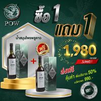 Pow พาวสกัดเข้มข้นจากพลูคาว  ของแท้?พร้อมส่ง แพ็คเก็ตใหม่750มล.  น้ำสมุนไพรพลูคาว อัดแน่นด้วยสมุนไพรกว่า 11 ชนิด