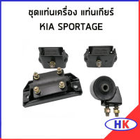 ชุดแท่นเครื่อง แท่นเกียร์ หลัง KIA SPORTAGE เกีย สปอร์ตเทจ แท่นเครื่อง