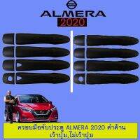 [สินค้าแนะนำ] [ไม่เว้าปุ่ม] ครอบมือจับประตู Nissan Almera 2020 ดำด้าน เว้าปุ่ม,ไม่เว้าปุ่ม    JR3.14940?มีจำนวนจำกัด?