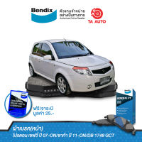 BENDIXผ้าเบรค(หน้า)Proton Savvy โปรตอน เซฟวี่ ปี 07-ON/ซาก้า ปี 11-ON/ DB 1748 GCT