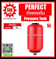 PERFECT ถังแรงดัน ขนาด 5 ลิตร ถังเหล็ก Pressure Tank มียางด้านใน ถูก ราคาถูก