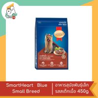 Smart Heart Blue Small Breed สมาร์ทฮาร์ท สำหรับสุนัขพันธุ์เล็ก รสสเต็กเนื้อ 450g.