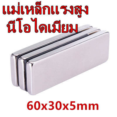 1ชิ้น แม่เหล็กแรงสูง 60x30x5มิล Magnet Neodymium 60*30*5มิล แม่เหล็ก สี่เหลี่ยม ขนาด 60*30*5mm แม่เหล็กนีโอไดเมียม 60x30x5mm