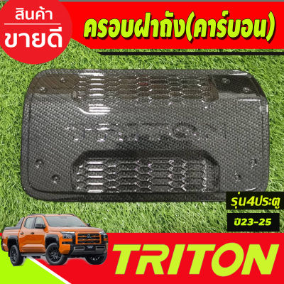 ครอบฝาถังน้ำมัน ลายคาร์บอน รุ่น4ประตู Mitsubishi Triton 2023 2024 2025 งานA