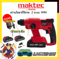 MAKTEC สว่านโรตารี่แบตไร้สาย 2 ระบบ เจาะกระแทก  199V รับปะกันตรงปกไม่จกตา ไม่ตรงปกยินดีคืนเงิน100% AAA