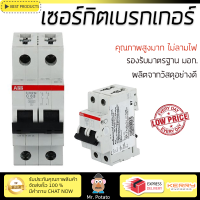 รุ่นใหม่ล่าสุด เบรกเกอร์ เบรกเกอร์ไฟฟ้า เซอร์กิตเบรกเกอร์ ABB S202MC63 63A 2P คุณภาพสูงมาก ผลิตจากวัสดุอย่างดี ไม่ลามไฟ รองรับมาตรฐาน มอก. Circuit Breakers จัดส่งฟรีทั่วประเทศ