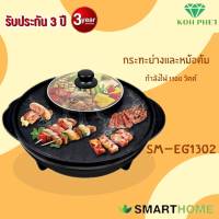 SMARTHOME เตาปิ้งย่างเอนกประสงค์พร้อมหม้อสุกี้ รุ่น SM-EG1302 รับประกัน3ปี