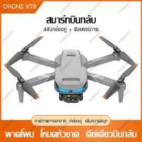 UAV RC อายุการใช้งานแบตเตอรี่ยาวนานเป็นพิเศษ การหลีกเลี่ยงสิ่งกีดขวางอัตโนมัติ UAV เครื่องบินปีกสองชั้นขนาดเล็กแบบพับได้ UAV XT9 กล้องคู่ HD 4K คุณภาพภาพยนตร์ การถ่ายภาพทางอากาศ UAV RC UAV