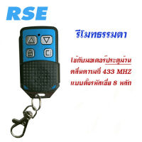 รีโมทประตูม้วน คลื่นความถี่ 433 mhz. ใช้กับมอเตอร์ประตูม้วน (RSE จำหน่าย มอเตอร์ประตูรีโมท มอเตอร์ประตูเลื่อน พร้อมอะไหล่และชุดอุปกรณ์ของแท้)