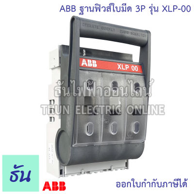 ABB  ฐานฟิวส์ใบมีด 3P รุ่น XLP-00 Fuse Base  ฐานฟิวส์  ฟิวส์ ฟิวส์ใบมีด XLP00 160A ธันไฟฟ้า