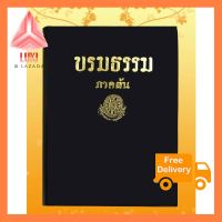 หนังสือชุด ธรรมโฆษณ์ เรื่อง บรมธรรม ภาคต้น (๑๑) New!! รุ่นใหม่