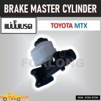 แม่ปั๊มเบรค TOYOTA MIGHTY-X 1987-1999 รหัส 47201-35790 BRAKE MASTER CYLINDER