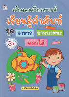 Bundanjai (หนังสือเด็ก) เด็กฉลาดฝึกระบายสี เรียนรู้คำศัพท์ ชุด อาหาร ยานพาหนะ ดอกไม้