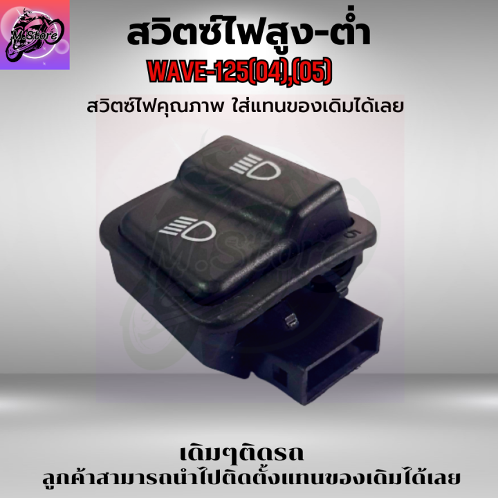 ปุ่มไฟสูง-ต่ำ-wave125-04-05-ปุ่มไฟสูง-ต่ำ-เวฟ125-04-ปุ่มไฟสูง-ต่ำ-เวฟ125-05-ปุ่มไฟสูง-ต่ำ-wave125-04-ปุ่มไฟสูง-ต่ำ-wave125-05-เดิมๆติดรถ