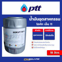 PTT HIKUT N11 น้ำมันตัดกลึงโลหะ ชนิดน้ำมันล้วน ปตท ไฮคัท เอ็น 11 ขนาด 18 ลิตร l oilsquare น้ำมันอุตสาหกรรม