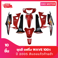 ชุดสี แฟริ่ง wave เวฟ100s ปี 2005 สีแดงแก้วท้ายดำ เฟรมรถ รวม 10 ชิ้น