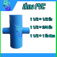 สี่ทาง พีวีซี PVC ขนาด 1 1/2 นิ้ว (นิ้วครึ่ง) ลด 1/2- 1 นิ้ว