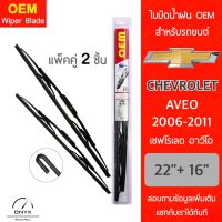 OEM 009 ใบปัดน้ำฝน สำหรับรถยนต์ เชฟโรเลต อาวีโอ 2006-2011 ขนาด 22/16 นิ้ว รุ่นโครงเหล็ก แพ็คคู่ 2 ชิ้น Wiper Blades for Chevrolet Aveo 2006-2011 Size 22/16 inch