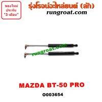 O003654	โช๊คค้ำฝากระโปรงหน้า โช๊คฝากระโปรงหน้า BT 50 PRO มาสด้า บีที 50 โปร MAZDA BT 50 PRO 2012 2013 2014 2015 2016