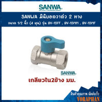 SANWA มินิบอลวาล์ว 2 ทาง (ตัวเมีย-ตัวเมีย) ขนาด 1/2 นิ้ว (4 หุน) รุ่น BV-15FF