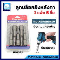 KEENNESS ลูกบล็อกยิงหลังคา เบอร์8 (แพ็ค 5 ตัว) ลูกบล็อก หัวบล็อกแม่เหล็ก ชุดลูกบล็อค บล็อคขันน็อตหลังคา แม่เหล็กดูดแรง ต่อสว่าน ทำงานง่าย